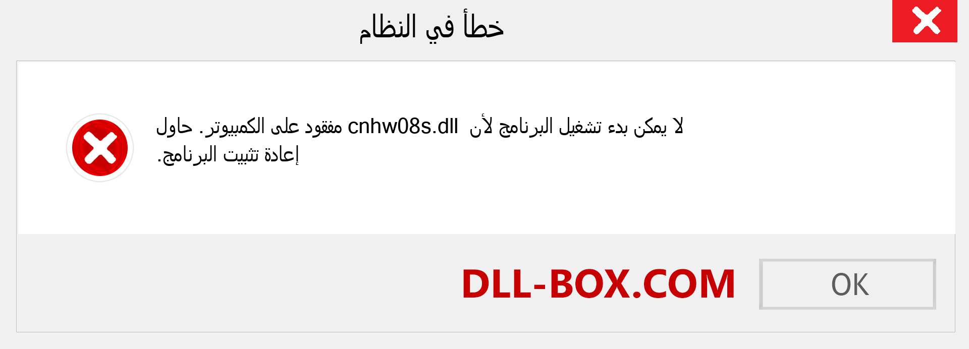 ملف cnhw08s.dll مفقود ؟. التنزيل لنظام التشغيل Windows 7 و 8 و 10 - إصلاح خطأ cnhw08s dll المفقود على Windows والصور والصور