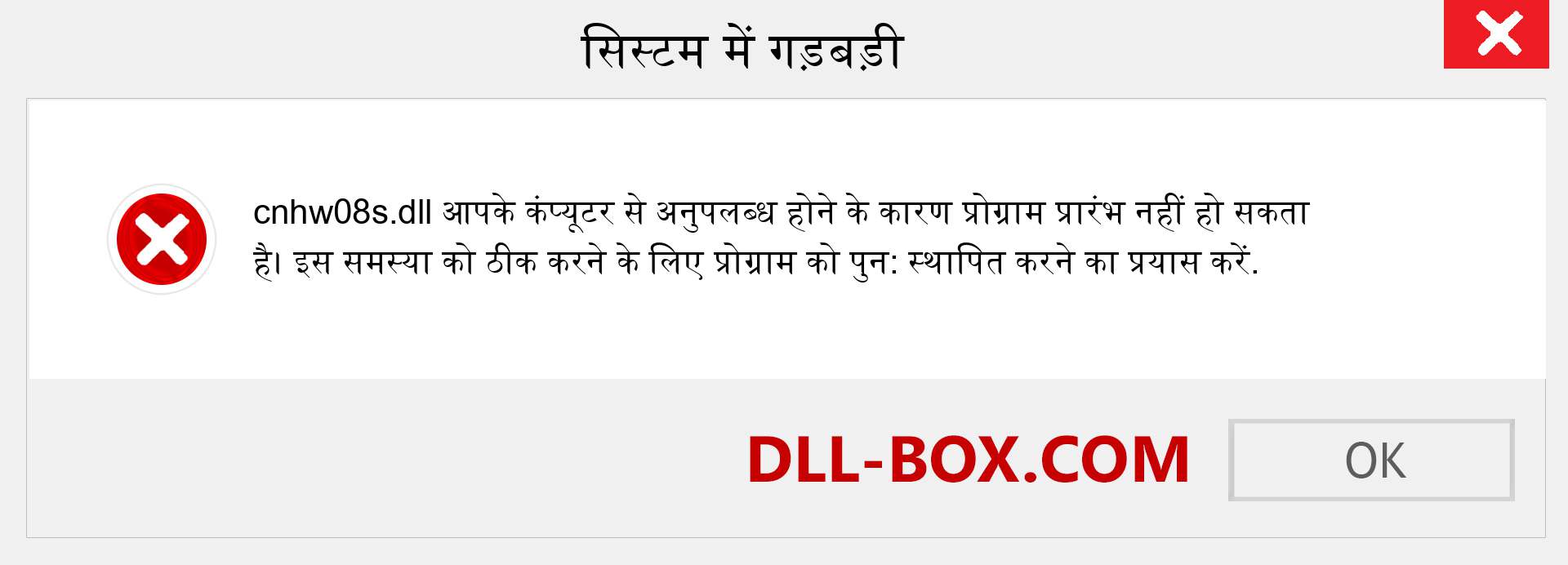 cnhw08s.dll फ़ाइल गुम है?. विंडोज 7, 8, 10 के लिए डाउनलोड करें - विंडोज, फोटो, इमेज पर cnhw08s dll मिसिंग एरर को ठीक करें